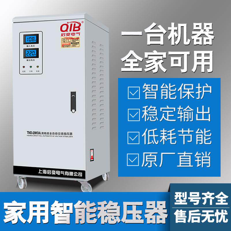 启变单相稳压器家用全自动稳压电源5KW10KW15KW20KW30KW40KW50KW