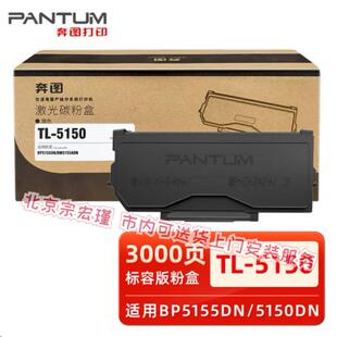 原装奔图TL-5150H碳粉墨粉盒DL-5150硒鼓BP5155ADN/BM,5150ADN