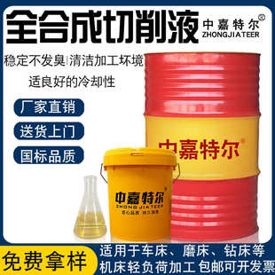 批发全合成切削液CNC机加工冷却数控机床压铸铁防锈磨削水溶润滑