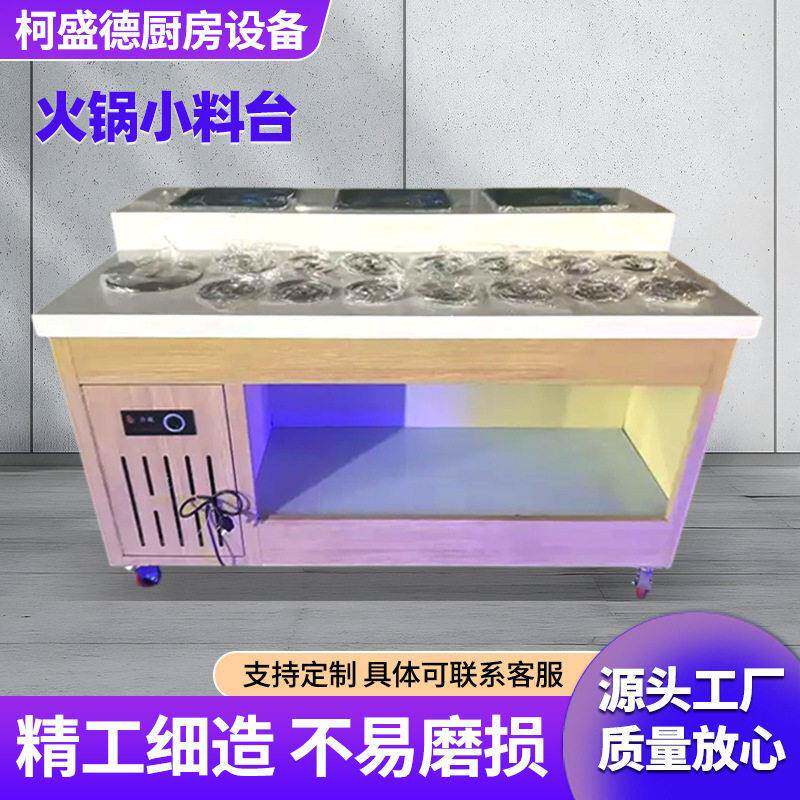 火锅店调料台自助小料台商用冷藏蘸料酱台不锈钢海底捞麻辣烫保鲜