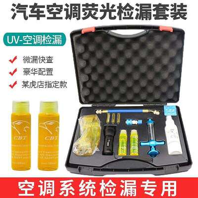 Uv汽车空调系统检漏套装空调检漏荧光剂检漏机空调检漏维修工具