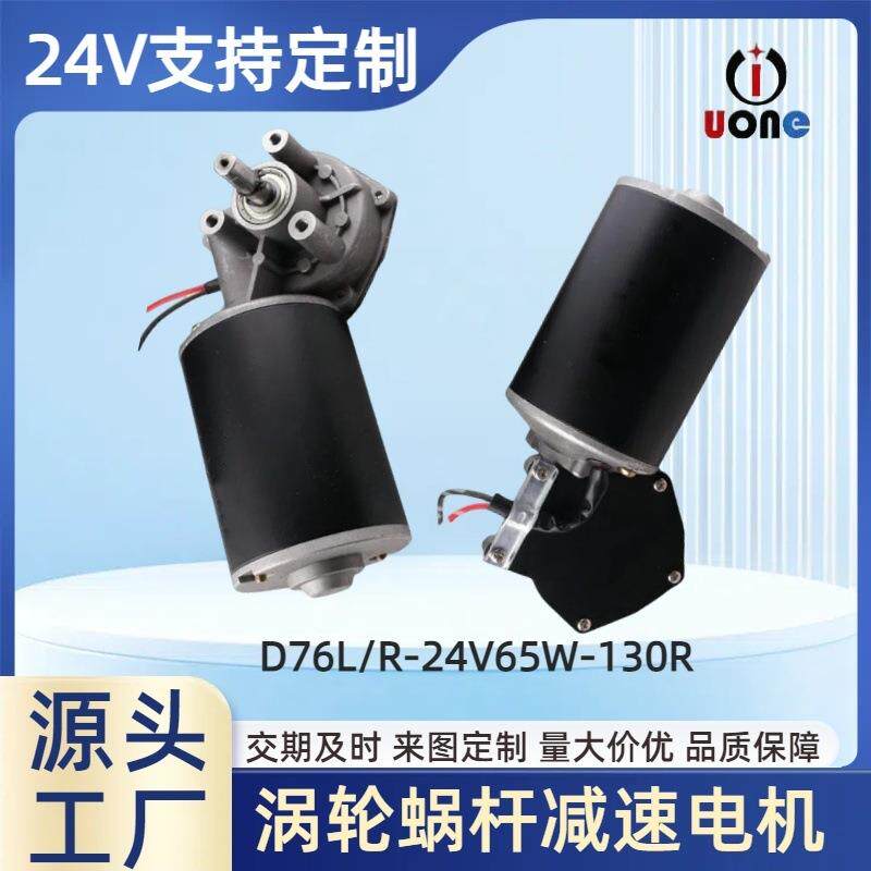 24V微型蜗轮蜗杆减速机65W 130转平移门吊灯旋转马达有刷直流电机
