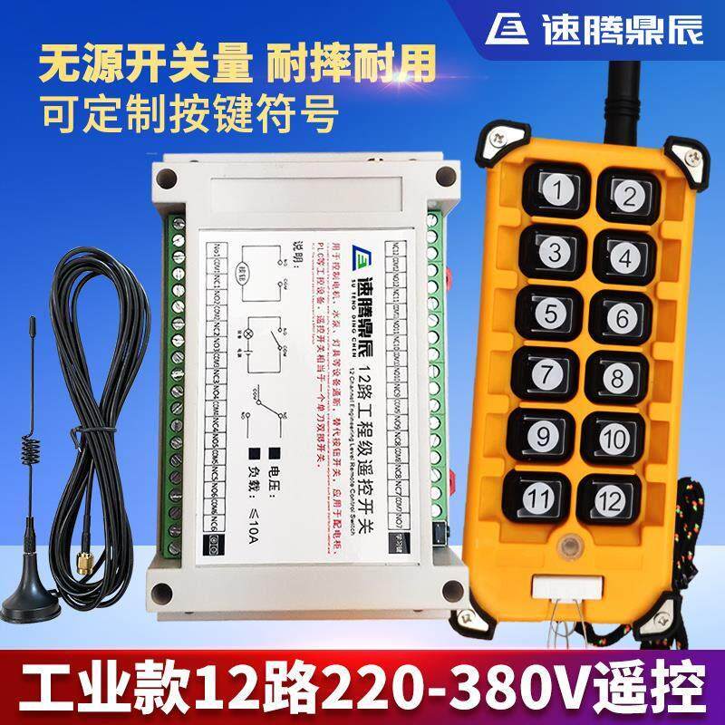 220V~380V无线遥控开关多功能12路接收控制器12键工业摇控发射器