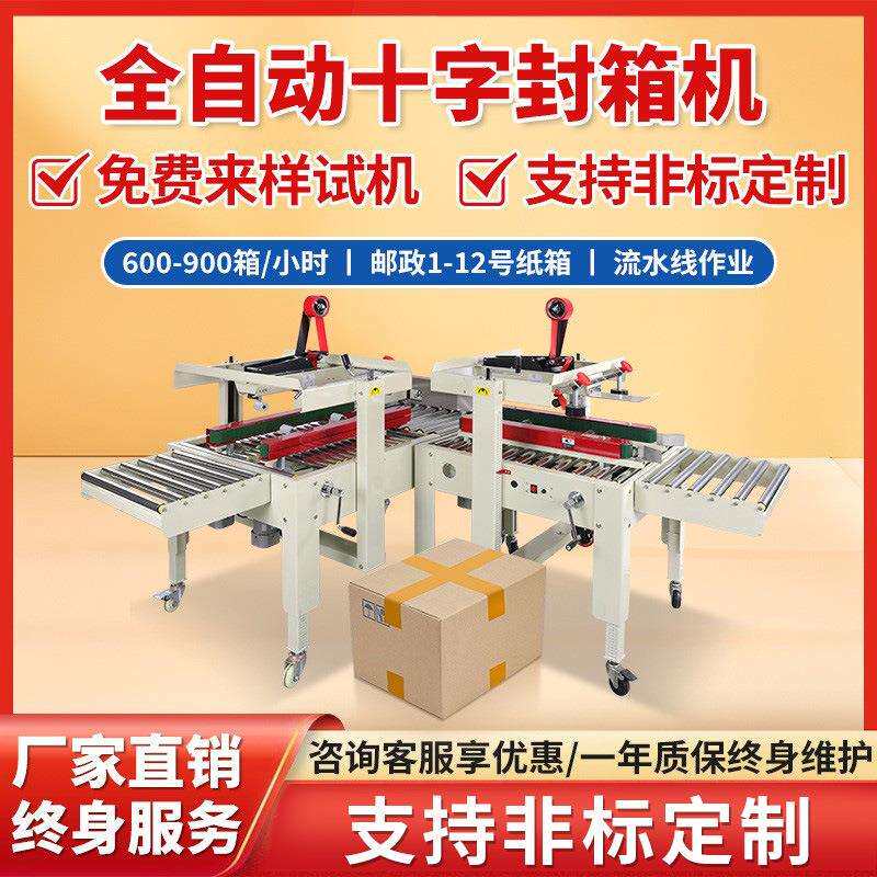 转角式纸箱直线十字封箱机包装机泡沫胶带打包机多功能