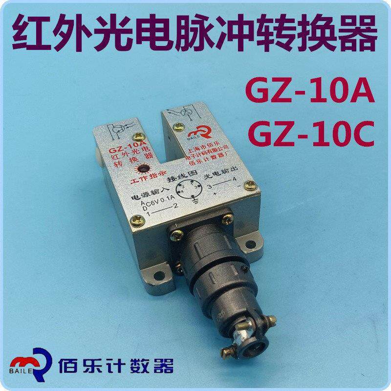 上海佰乐GZ-10A计米器红外光电脉冲转换器GZ-10C光电开关DC6-12V
