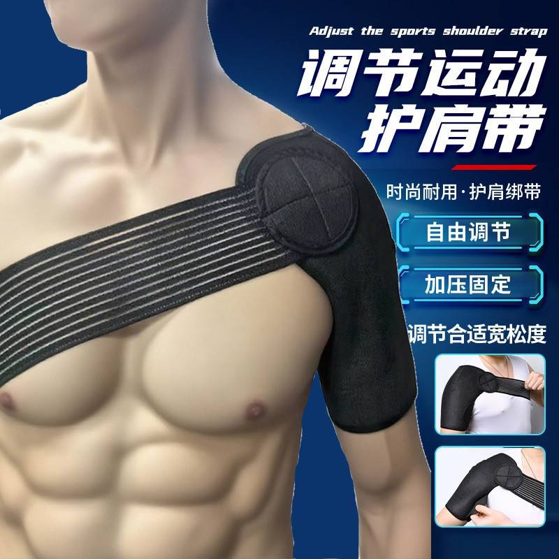 运动绑带护肩可调节防护护肩带篮球健身肩膀单肩拉伤颈肩肩部肩颈