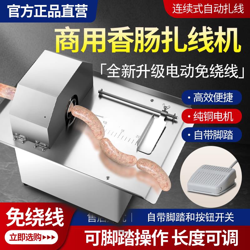 香肠扎线机商用电动自动腊肠绑线定量分节机热狗捆线机香肠打结机