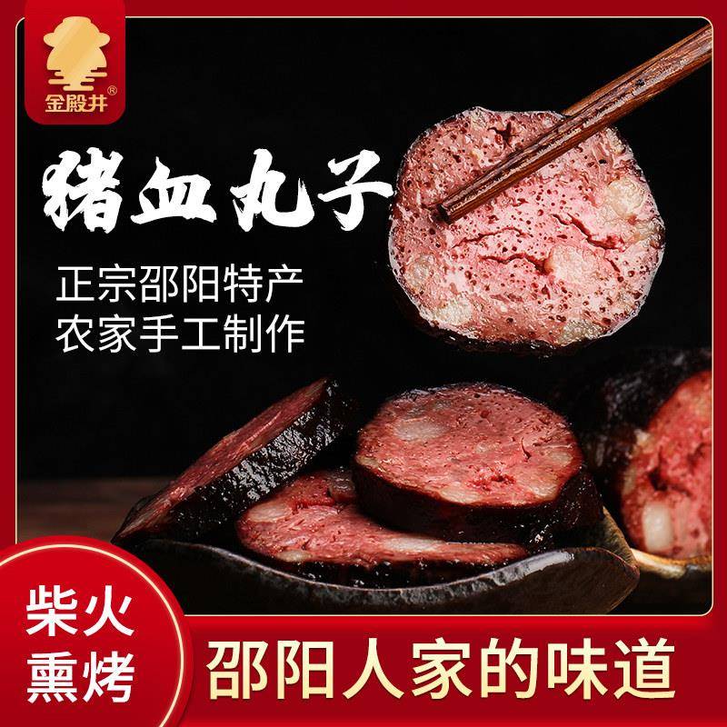 猪血丸子湖南特产邵阳猪血粑手工柴火烟熏宝庆农家贵州血豆腐480g