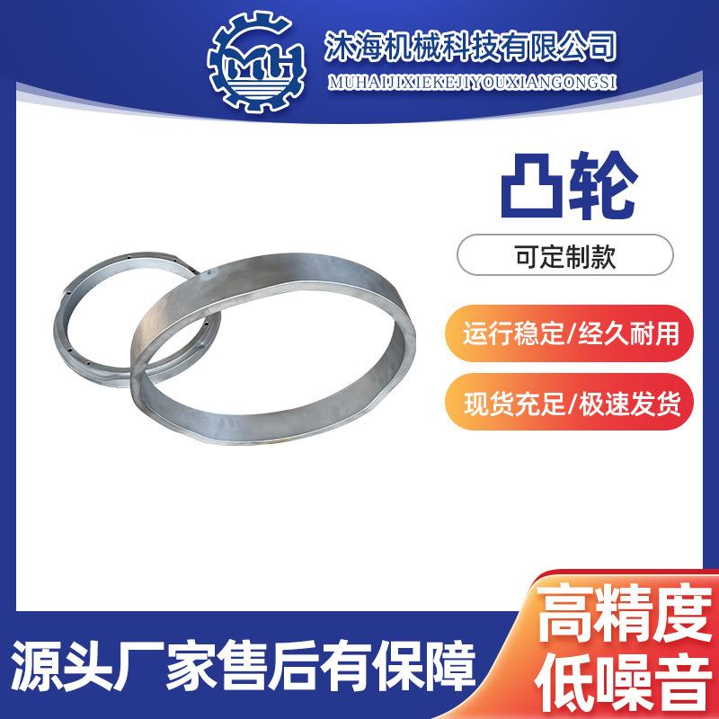 供应异形凸轮设计加工自动化设备精密凸轮凸轮槽轮生产加工