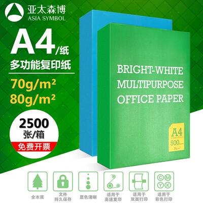 亚太森博BMO复印纸A4打印纸a4纸70克500张80g整箱5包草稿白纸bmo