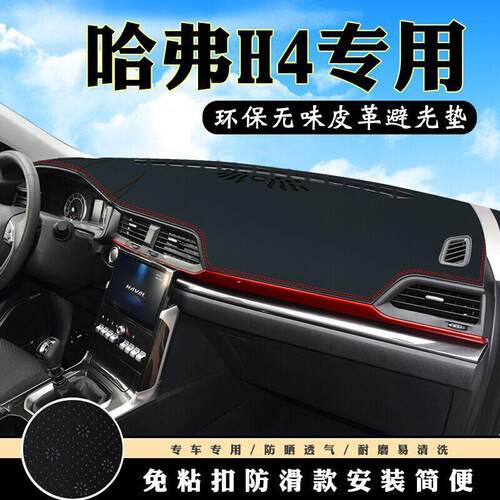 2020款哈弗H4仪表台避光垫垫防滑垫汽车内饰中控台操控台专车