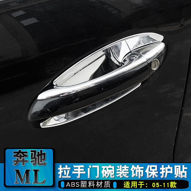 适用于06-11款奔驰M级拉手门碗改装ML350300门把手抠装饰亮条贴