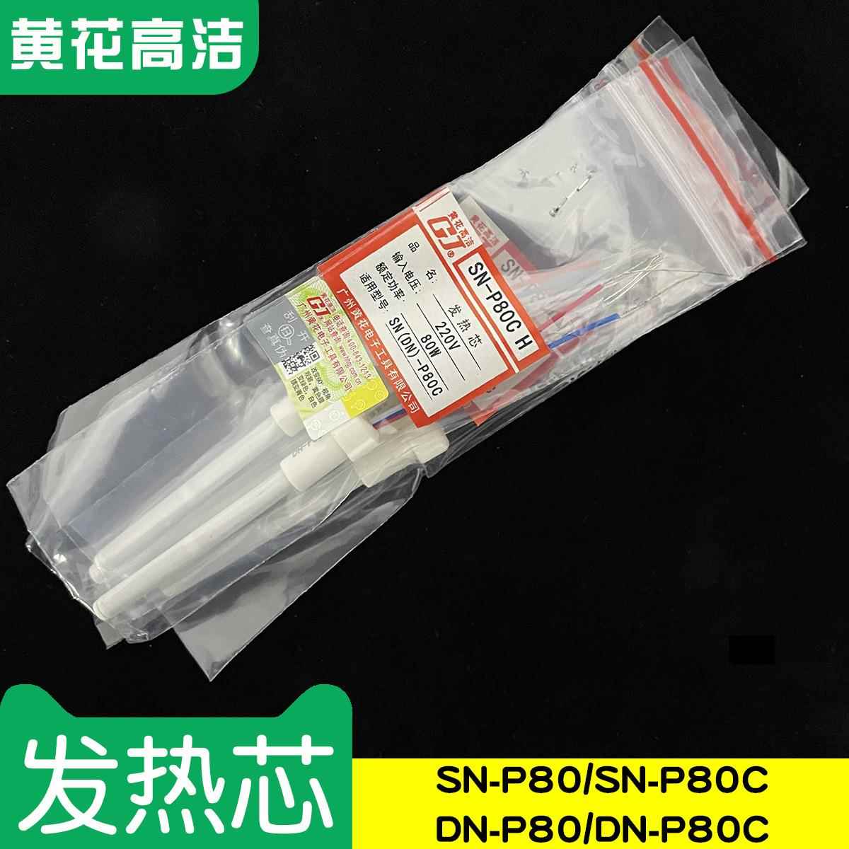 广州黄花高洁发热芯SN-P80烙铁芯DN-P80C GJ送锡电烙铁配套专用