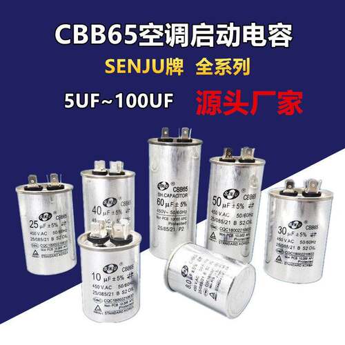 CBB65空调压缩机启动电容器450V5UF/6/8/30/60/80/100UF防爆SENJU