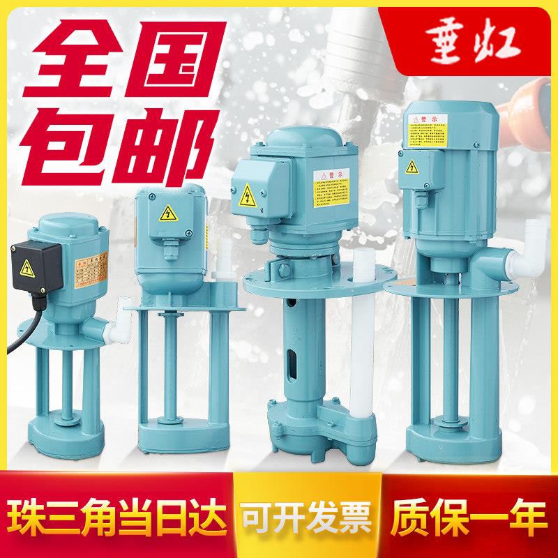垂虹机床泵单相40W90W切削液循环冷却车床线切割铣床磨床三相水泵
