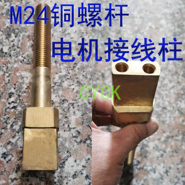 防爆电机接线 线柱 M24*64铜柱 铜杆 接线 线杆螺纹M24总长270/22
