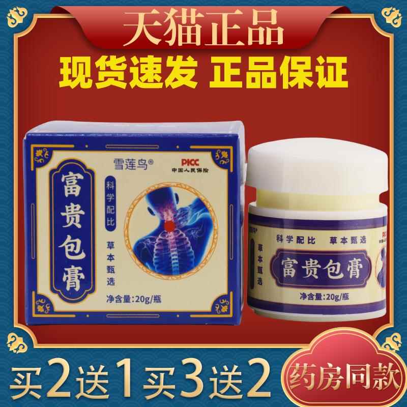 雪莲鸟包富贵膏(非颈盖椎腰ZLQ腿膝疼痛通络膏摩脖子鼓包按膏)富