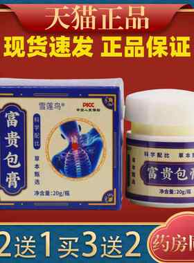 雪莲鸟包富贵膏(非颈盖椎腰ZLQ腿膝疼痛通络膏摩脖子鼓包按膏)富