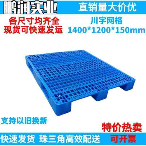 1400*1200*150mm塑料川字网格托盘塑胶卡板防潮板钢管叉车栈板