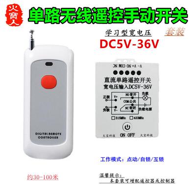 新款无线遥控直流5V6V9V12V24v36V一路带手动开关LED灯具控制改装