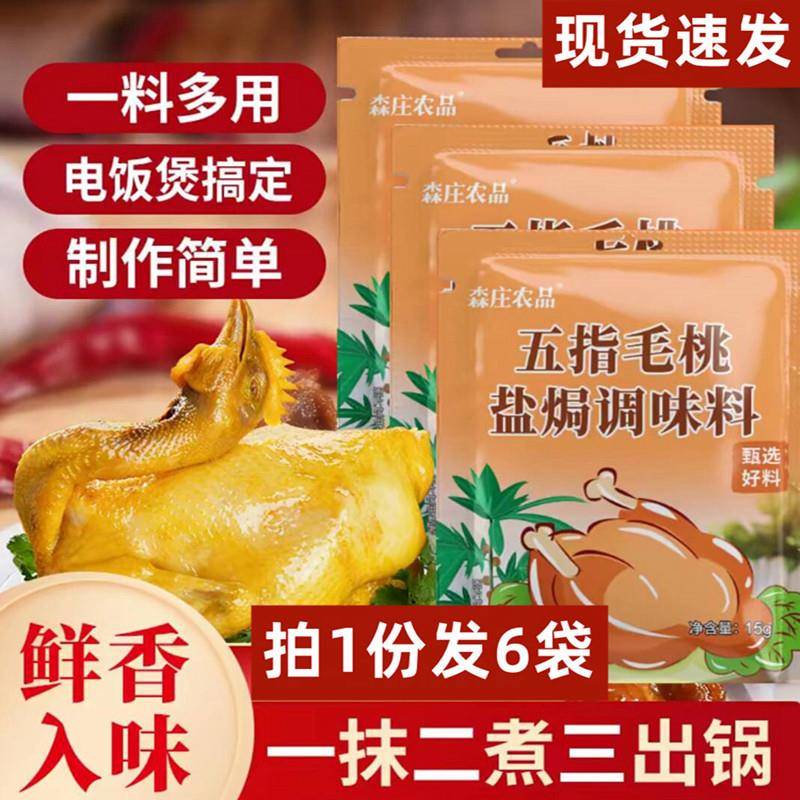 森庄农五品指毛桃盐焗粉盐腿焗鸡鸡爪鸡翅花甲龙虾盐焗粉正宗家用