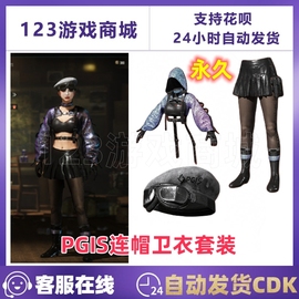 pubg绝地求生皮肤pgis战术，连帽卫衣套装贝雷帽，短裙吃鸡cdk兑换码