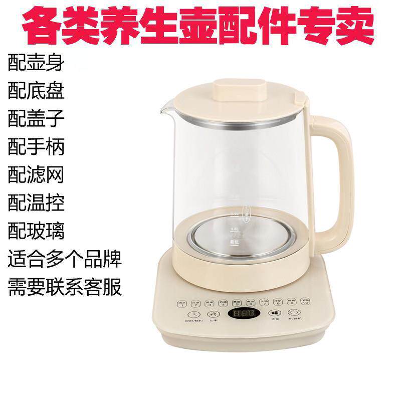 各种养生壶配件壶身底座盖子滤网等配件适合多个品牌