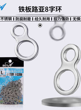 beya不锈钢铁板路亚8字环BPF-608防腐耐磨海钓连接器小配件实惠装
