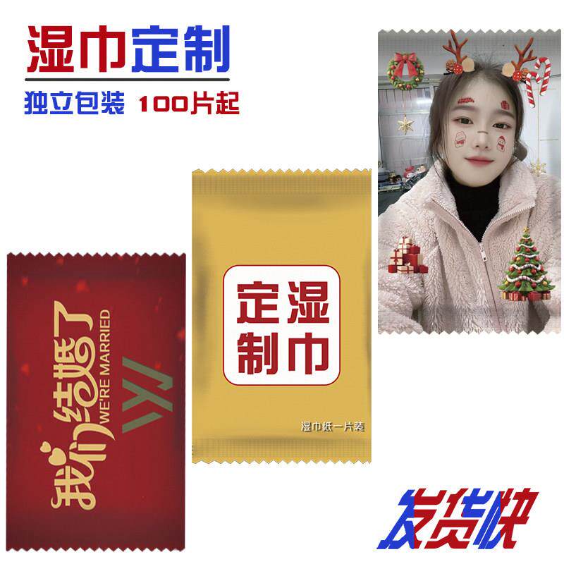 100包单片湿巾纸定制定做logo印文字订做图案照片独立小包装广告