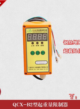 江阴久力QCX-B2起重限载器 5吨钢丝绳葫芦超载限位器