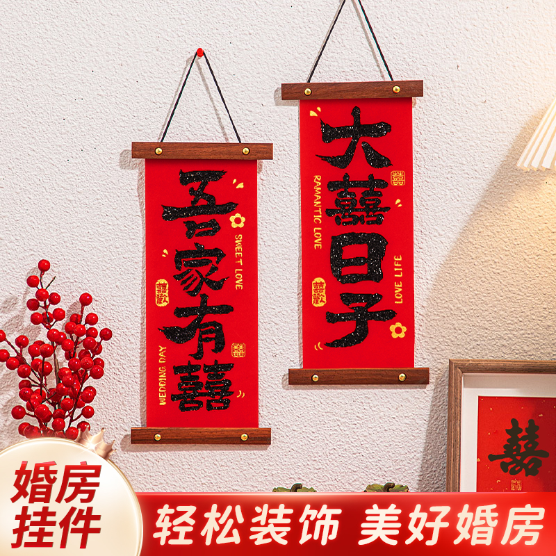 结婚小对联2024新款家用婚房布置小对联入户门挂件布置装饰