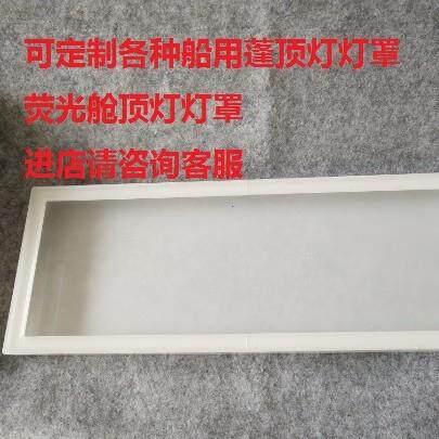3船用荧光蓬顶灯GRA灯罩舱顶灯灯罩JYPY20-2JP20-3JCY22224