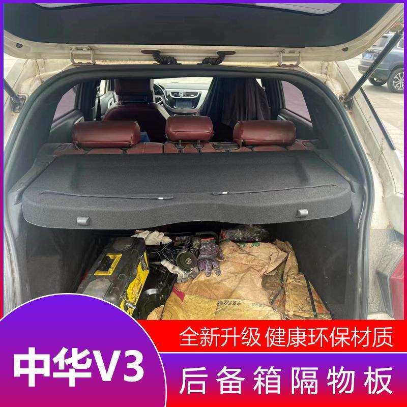 中华V3后备箱隔物板置物箱座椅后隔板 V3尾箱搁板行李箱饰板