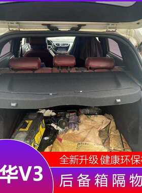 中华V3后备箱隔物板置物箱座椅后隔板V3尾箱搁板行李箱饰板