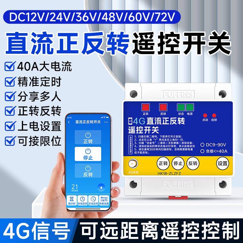 直流电9-90V4G大棚正反转控制器电机控制器大棚棉被卷帘机控制器