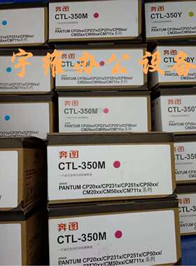 奔图CTL-350原装粉盒碳粉适用CP2510/CM7115DN/CP5055DN/CM5055DN
