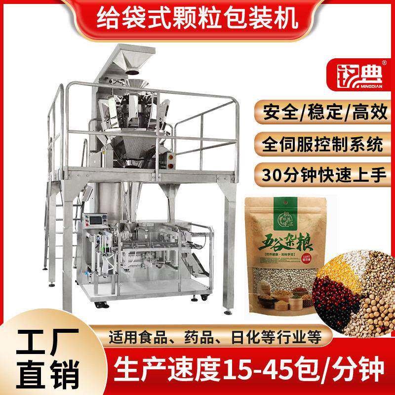 多头自动称重包装机械五谷坚果花生拉链袋给袋式包装机