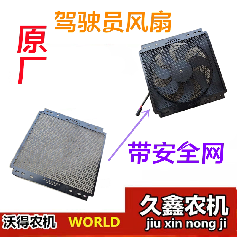 沃得锐龙收割机配件 新款驾驶员风扇 原厂带网风扇 防暑降温风扇