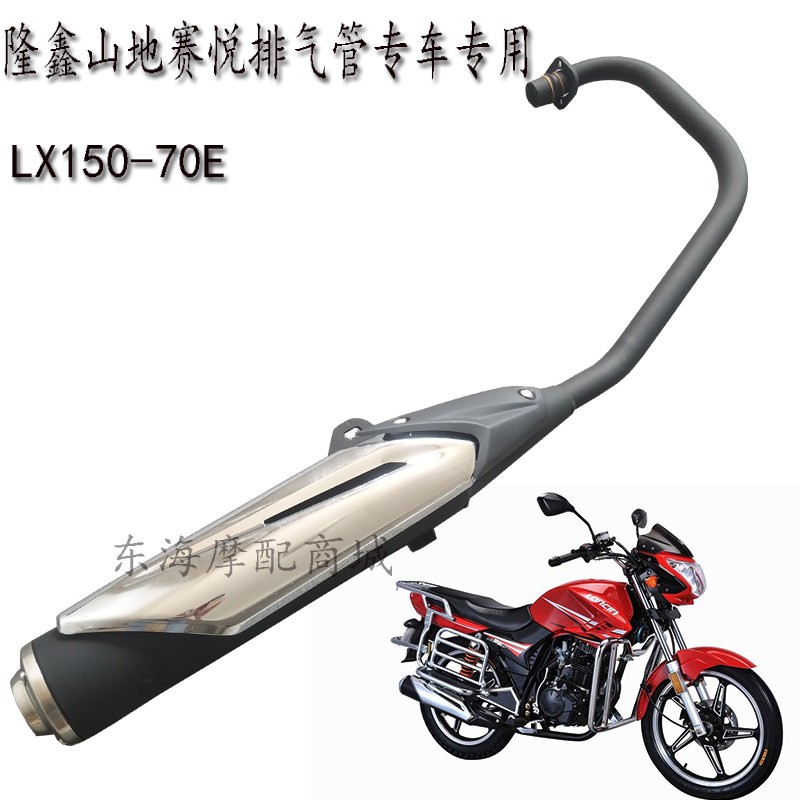 适用隆鑫机车配件LX150-70E运动版赛悦原装消音器消音器排气管