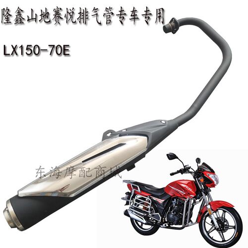 适用隆鑫机车配件LX150-70E运动版赛悦原装消音器消音器排气管