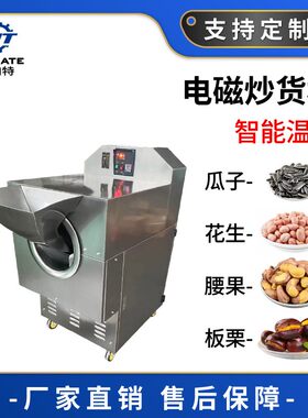 大型电磁炒货机 芝麻花生板栗瓜子炒锅 不锈钢滚筒电磁炒货机
