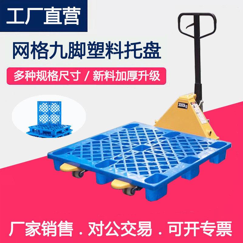 定制塑料托盘厂家九脚网格物流托盘仓储周转防潮垫板卡板叉车地托图片