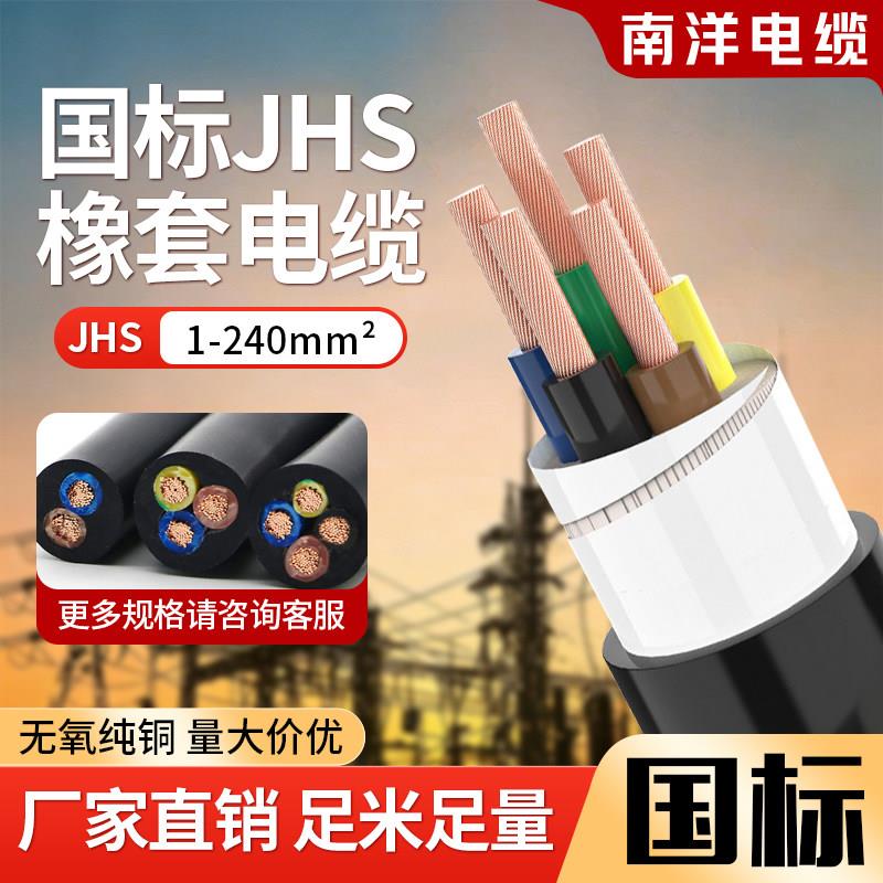 南洋电缆JHS防水橡胶软电线2 3 4 5芯2.5 4 6 10平方潜水泵电源线