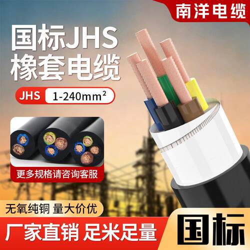南洋电缆JHS防水橡胶软电线2 3 4 5芯2.5 4 6 10平方潜水泵电源线
