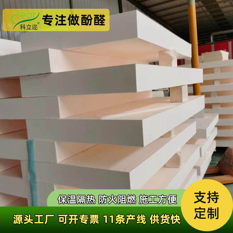 厂家新款酚醛泡沫板防火阻燃建筑外墙保温板防腐耐用装修新型材料