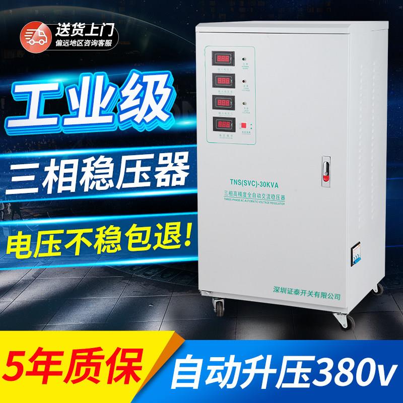 证泰稳压器三相380V工业大功率全自动稳压电源30千瓦50/60/100KVA