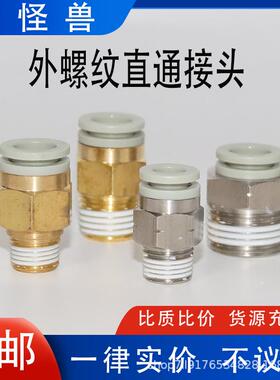 替代外螺纹直通气管接头 KQ2H04-01S 06-01S 08-03S 10-04S 12-04