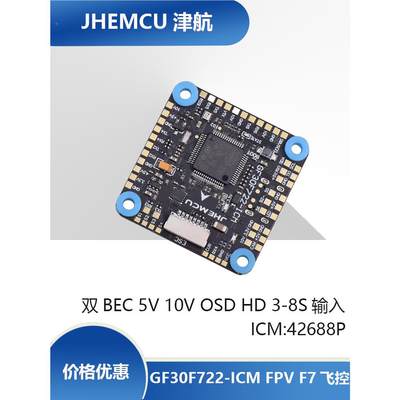 JHEMCU GF30F722-ICM FPV F7飞控 双BEC 5V 10V OSD HD 3-8S输入