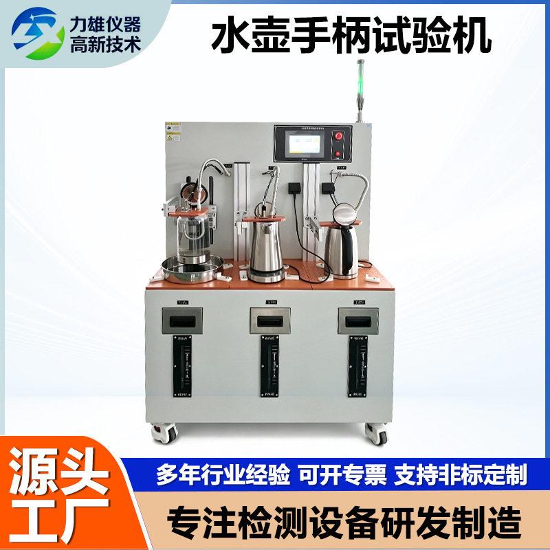 水壶手柄摇摆试验机水壶动态负载插拔测试仪热水壶耐久疲劳试验机