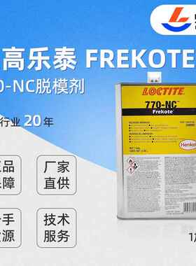 脱模剂 Frekote 770-NC脱模剂 聚酯材料玻璃钢模具脱模剂